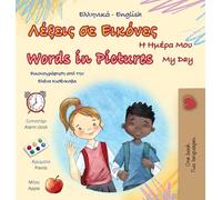 Words in Pictures - My Day (Greek English Bilingual Children's Book) (Greek English Bilingual Collection)