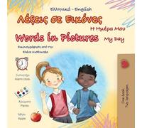 Words in Pictures - My Day (Greek English Bilingual Children's Book) (Greek English Bilingual Collection)