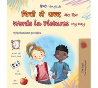 Words in Pictures - My Day (Hindi English Bilingual Children’s Book) (Hindi English Bilingual Collection)