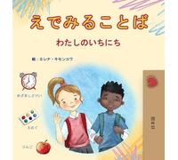 Words in Pictures - My Day (Japanese Children's Book) (Japanese Collection)
