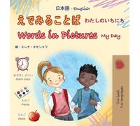 Words in Pictures - My Day (Japanese English Bilingual Children's Book) (Japanese English Bilingual Collection)