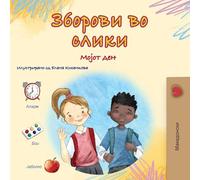 Words in Pictures - My Day (Macedonian Children's Book) (Macedonian Bedtime Collection)
