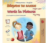 Words in Pictures - My Day (Macedonian English Bilingual Children's Book) (Macedonian English Bilingual Collection)