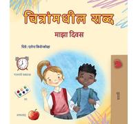 Words in Pictures - My Day (Marathi Children's Book) (Marathi Bedtime Collection)