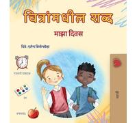 Words in Pictures - My Day (Marathi Children's Book) (Marathi Bedtime Collection)