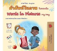 Words in Pictures - My Day (Thai English Bilingual Children's Book) (Thai English Bilingual Collection)