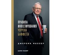 Правила инвестирования Уоррена Баффетта: Words of Wisdom from the Partnership Letters of the World's Greatest Investor)