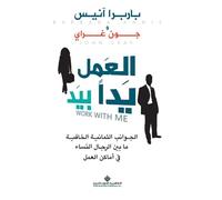 العمل يدا بيد - Work With Me