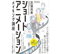 ショートアニメーション メイキング講座 吉邉尚希works by CLIP STUDIO PAINT PRO/EX [増補改訂版]