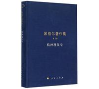 Works of Hegel (The Third Volume: The Phenomenology of Mind) (Hardcover) (Chinese Edition)
