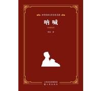 World Classic Literature: Master Translations - Call to Arms/世界经典文学名家名译-呐喊