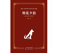 World Classic Literature: Master Translations - Dawn Blossoms Plucked at Dusk/世界经典文学名家名译-朝花夕拾