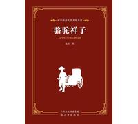 World Classic Literature: Master Translations - Rickshaw Boy/世界经典文学名家名译-骆驼祥子