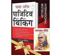 World’s Best Inspirational Books to Change Your Life in Hindi - Chanakya Neeti + Power of Positive Thinking ( Set of 2 Books)