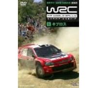 WRC 世界ラリー選手権 2005 vol.6 キプロス [DVD]