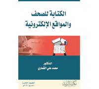 الكتابة للصحف والمواقع الإلكترونية - Writing for newspapers and websit