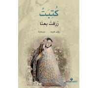 كتبت - رزقت بعثا - Written - Blessed with a Resurrection