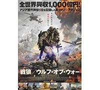 Wu Jing - Wolf Warrior 2 [Edizione: Giappone] [Italia] [DVD]