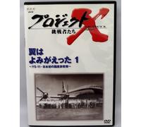 プロジェクトX 挑戦者たち Vol.8翼はよみがえった 1 - YS-11・日本初の国産旅客機 [DVD]