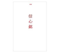 Xìn Xīn Ming: Trust Mind Inscription