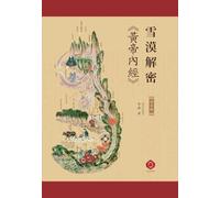 Xuemo Decodes Yellow Emperor's Inner Canon I: Ancient Wisdom Plus Modern Wellness, A Guide for Every Home (Traditional Chinese Edition): 1