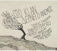 Xylouris G. (Psarogiorgis) / G. Heretis / G. Aggelakas / N. Veliotis - Oso ki an derni o anemos (2012)