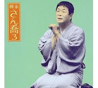 æŸ³家ã•ã‚“å-¬3ã€Œå”èŒ„åå±‹æ”¿è«‡ã€-ã€Œæœæ-¥å人ä¼šã€ãƒ©ã‚¤ãƒ´ã‚·ãƒªãƒ¼ã‚º33