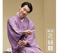 æŸ³家èŠ±ç·‘3ã€Œæœæ-¥å人ä¼šã€ãƒ©ã‚¤ãƒ´ã‚·ãƒªãƒ¼ã‚º97ã€Œ竹ã®水ä»™ã€ã€ŒäºŒéšŽãžã‚ãã€