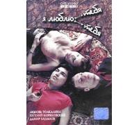 Ya lyublyu tebya (Ja ljublju tebja) - russische Originalfassung [Я люблю тебя] [DVD]