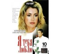 Ya tebya lyublyu