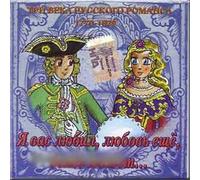 Ya vas lyubil, lyubov' ecshe, byt' mozhet... - Tri veka russkogo romansa 1770-1829
