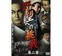 Yabou He No Chousen Dai 2 Shou [DVD de Audio]