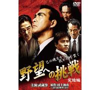 Yabou He No Chousen Kanketsu H [DVD de Audio]