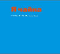 Yah-Chaika Movie - Soundtrack