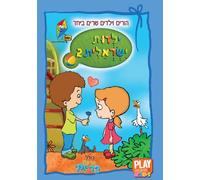 Yaldut Israelit 2 Hebrew DVD for Kids (Pal)