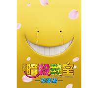 Yamada Ryosuke - Eiga Assassination Classroom-Sotsugyou Hen- Special Edition (4 Blu-Ray) [Edizione: Giappone] [Italia] [Blu-ray]