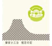 Yanagiya Kosanji 10t - Rakugo the Very Best Kiwami Is