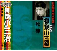 Yanagiya Kosanji 10t - Shinigami