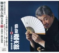 Yanagiya Kyotaro - Yanagiya Kyotaro Meien Shu 2 Kinmeic