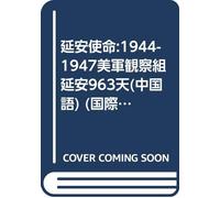 Yan'an Shi Ming: 1944-1947 Mei Jun Guan Cha Zu Yan'an 963 Tian = Mission to Yenan: American Liaison with the Chinese Communists, 1944-1947 (Guo Ji You Ren Cong Shu)