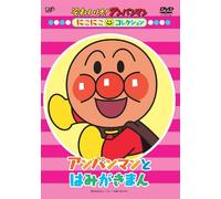 Yanase Takashi - Soreike!Anpanman Nikoniko Collection Anpanman To Hamigakiman [Edizione: Giappone] [Italia] [DVD]