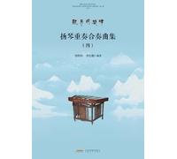 Yangqin Ensemble and Chamber Music Collection, Vol.4/扬琴重奏合奏曲集.四