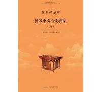 Yangqin Ensemble and Chamber Music Collection, Vol.5/扬琴重奏合奏曲集.五