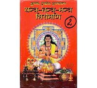 Yantra Tantra Mantra Shiromani (set of 2 volumes)