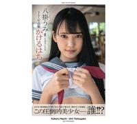 Yatsugake: Umi Yatsugake [Nude Photobook] (PRESTIGE DIGITAL BOOK SERIES)