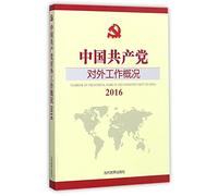 Yearbook on the External Work of the Communist Party of China (2016) (Chinese Edition)