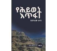 የሕይወት እጥፋት Yehiwot Etifat: Footprints from Makdala: A Journey of Survival and Memory (ሕይወትና እይታ - Life and Views)