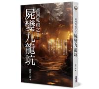 Yellow River Ghost Coffin 2: The Corpse Transformed Into the Nine Dragon Pit