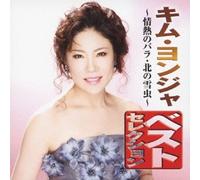 YEON-JA KIM - KIM YOEN BEST COLLECTION JONETSU NO BARA