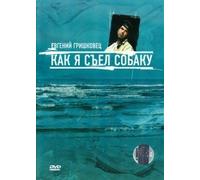 Yevgeni Grishkovetz. How I ate a dog (Evgeniy Grishkovets. Kak ya sel sobaku)